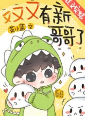 又又又有新哥哥了