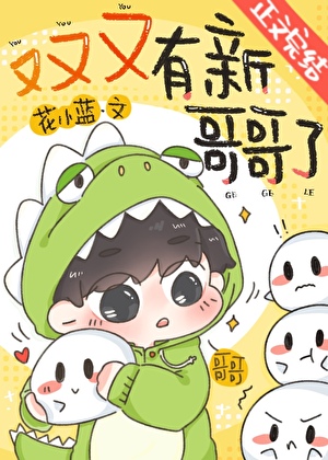 又又又有新哥哥了